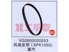 VG2600020253,风扇皮带(8PK1050),山东陆安明驭汽车零部件有限公司