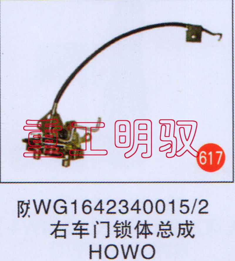 WG1642340015/2,右车门锁体总成,山东陆安明驭汽车零部件有限公司