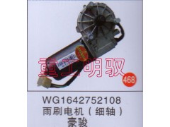 WG1642752108,雨刷电机(细轴),山东陆安明驭汽车零部件有限公司