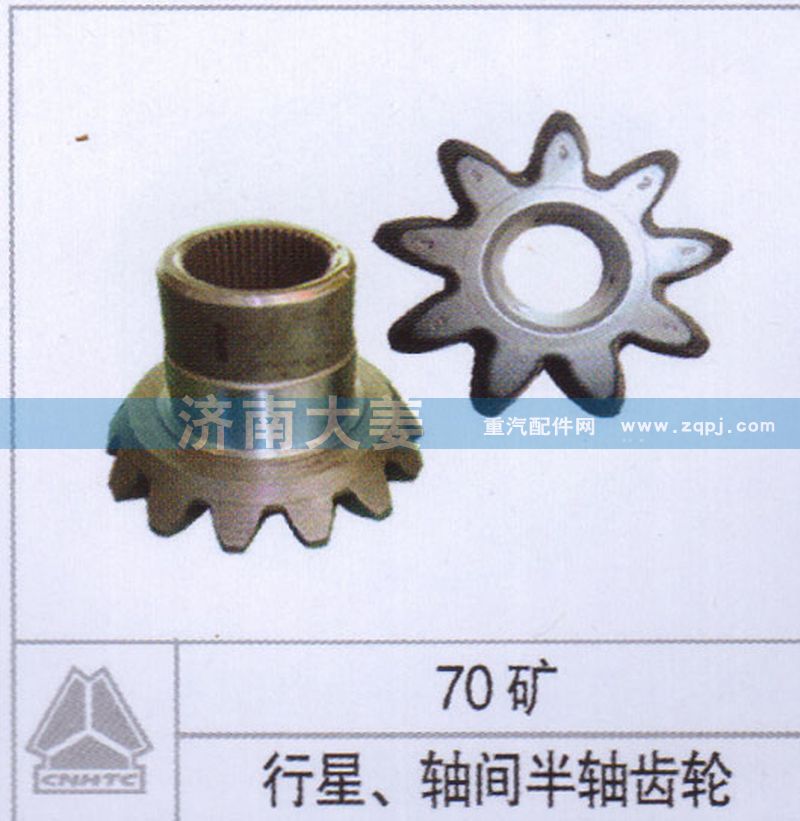 ,行星 轴间半轴齿轮,济南大姜汽车配件有限公司