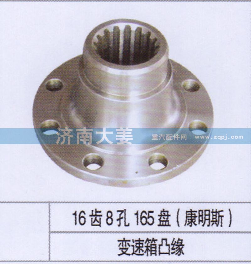 16齿8孔165盘（康明斯）,变速箱凸缘,济南大姜汽车配件有限公司