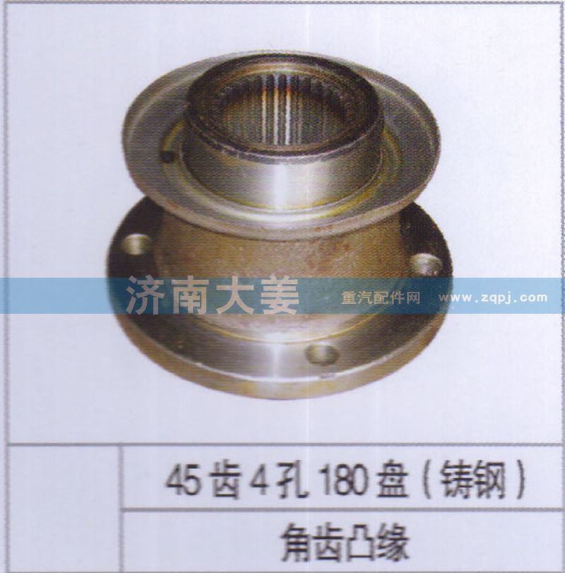 45齿4孔180盘（铸钢）,角齿凸缘,济南大姜汽车配件有限公司