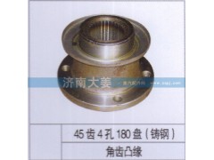 45齿4孔180盘（铸钢）,角齿凸缘,济南大姜汽车配件有限公司