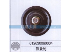 612630060004,涨紧轮,济南大姜汽车配件有限公司