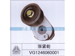 VG1246060001,涨紧轮,济南大姜汽车配件有限公司