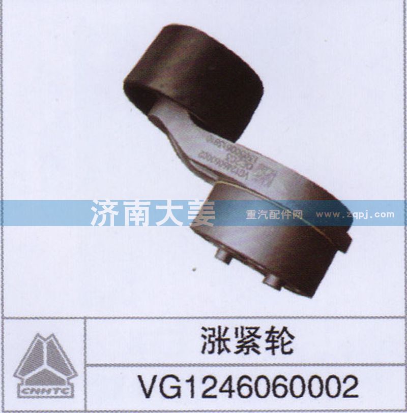 VG1246060002,涨紧轮,济南大姜汽车配件有限公司