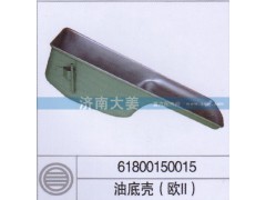 61800150015,油底壳(欧2）,济南大姜汽车配件有限公司