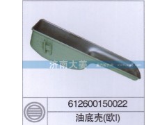 612600150022,油底壳(欧1),济南大姜汽车配件有限公司