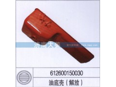 612600150030,油底壳（解放）,济南大姜汽车配件有限公司