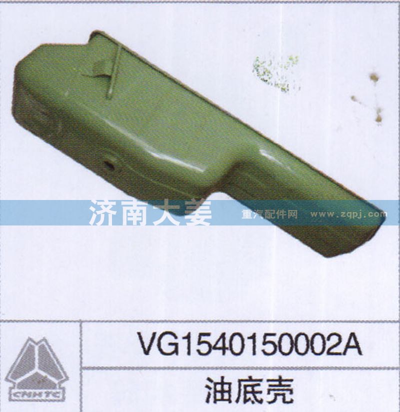 VG1540150002A,油底壳,济南大姜汽车配件有限公司