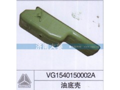 VG1540150002A,油底壳,济南大姜汽车配件有限公司