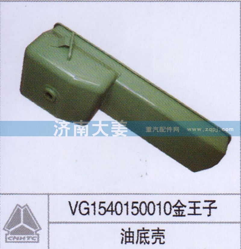 VG1540150010,油底壳,济南大姜汽车配件有限公司