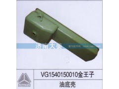 VG1540150010,油底壳,济南大姜汽车配件有限公司