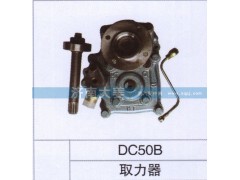 DC50B,取力器,济南大姜汽车配件有限公司