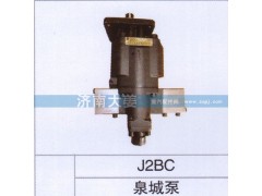 J2BC,泉城泵,济南大姜汽车配件有限公司