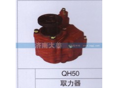 QH50,取力器,济南大姜汽车配件有限公司