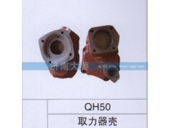 QH50,取力器壳,济南大姜汽车配件有限公司