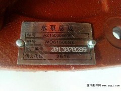 AZ1500060050,WD615水泵总成,济南嘉磊汽车配件有限公司(原济南瑞翔)