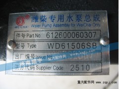 612600060307,潍柴专用水泵总成,济南嘉磊汽车配件有限公司(原济南瑞翔)