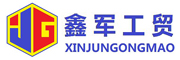 鑫军工贸