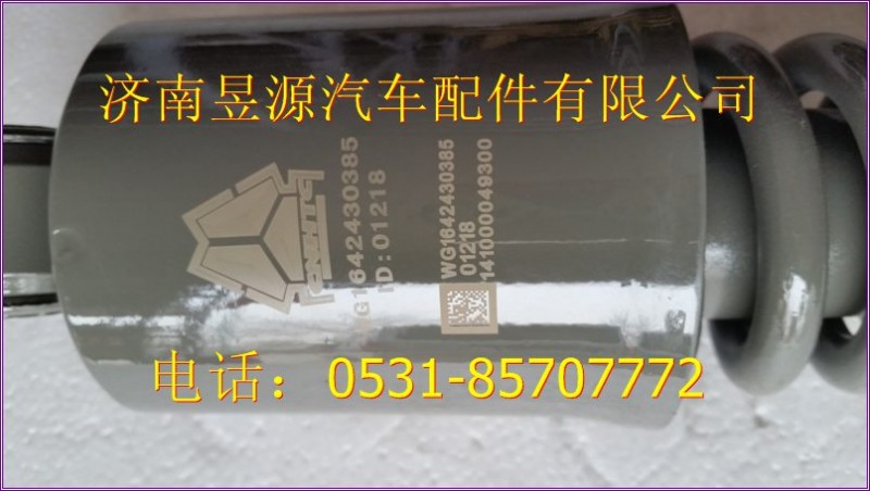 WG1642430385,减震器,济南联合卡车专营店