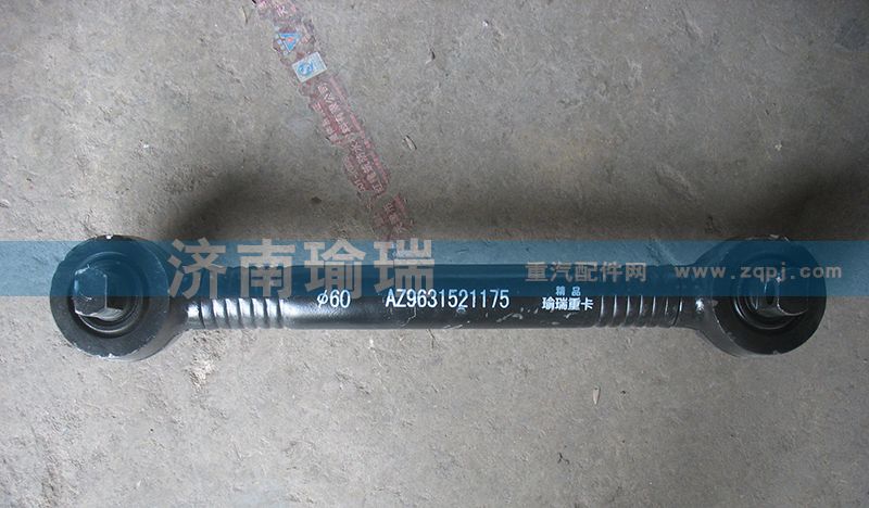 AZ9631521175,推力杆总成（60杆）,济南瑜瑞工贸有限公司