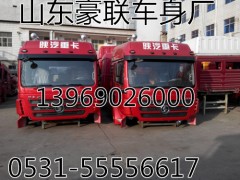 DZ13241230411/0412,陕汽德龙F3000驾驶室总成,山东豪联车身制造厂