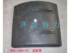 WG9114951101,后轮罩,济南明钜汽车配件有限公司（原济南协力）