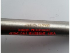 612600113845,增压器回油管,济南路泰汽配有限公司