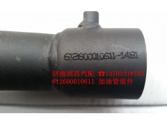 612600010611,加油管组件,济南路泰汽配有限公司