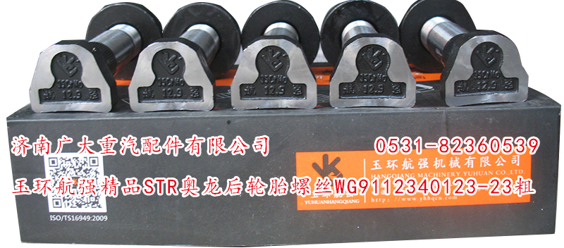 玉環(huán)航強(qiáng)精品STR奧龍后輪胎螺絲/WG9112340123-23粗