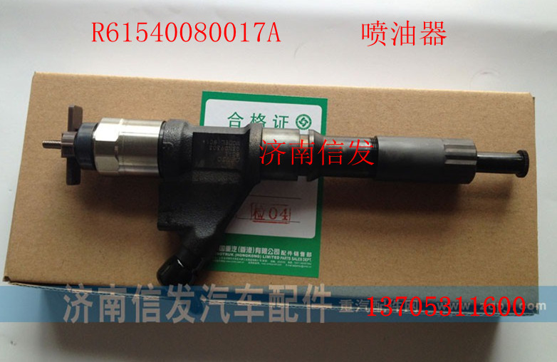 R61540080017A（6700）,豪沃喷油器,济南信发汽车配件有限公司