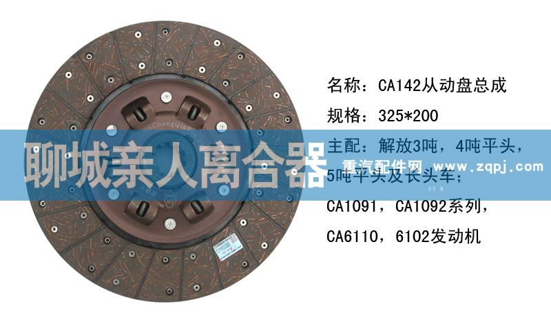 ,CA142从动盘总成,聊城亲人汽车配件有限公司济南营销中心