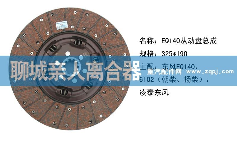 ,EQ140从动盘总成,聊城亲人汽车配件有限公司济南营销中心