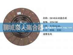 ,EQ140从动盘总成,聊城亲人汽车配件有限公司济南营销中心