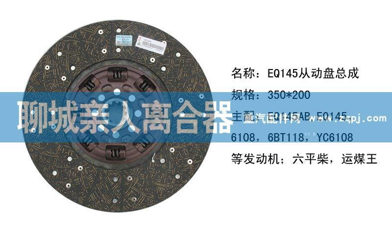 ,EQ145从动盘总成,聊城亲人汽车配件有限公司济南营销中心