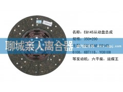 ,EQ145从动盘总成,聊城亲人汽车配件有限公司济南营销中心