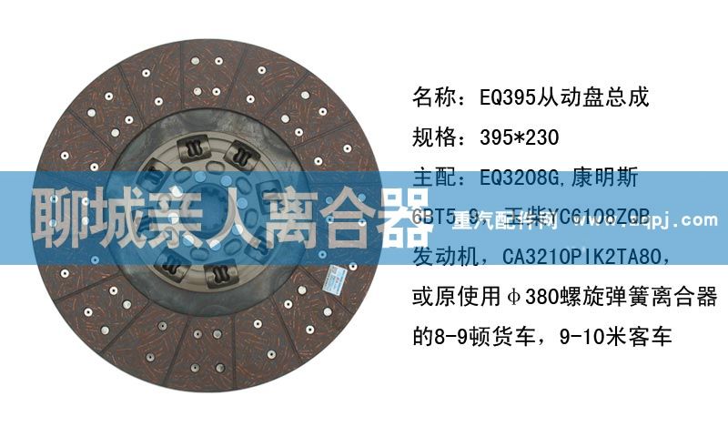 ,EQ395从动盘总成,聊城亲人汽车配件有限公司济南营销中心