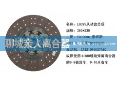 ,EQ395从动盘总成,聊城亲人汽车配件有限公司济南营销中心