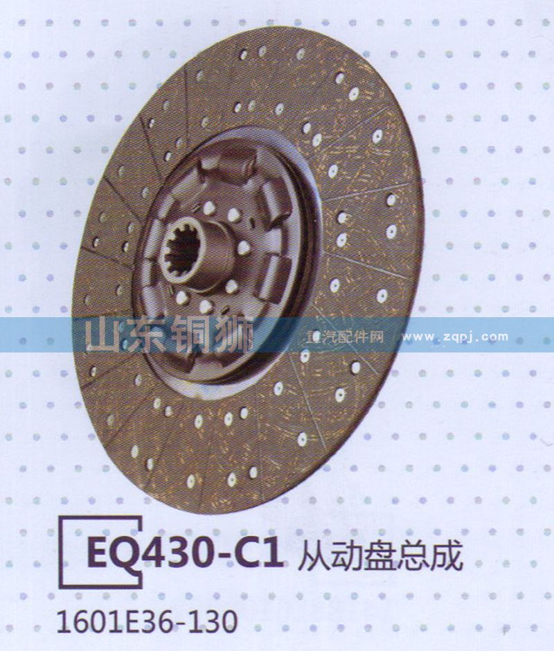 1601E36-130,EQ430-C1从动盘总成,山东铜狮汽车零部件有限公司
