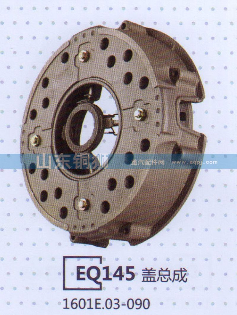 1601E.03-090,EQ145盖总成,山东铜狮汽车零部件有限公司