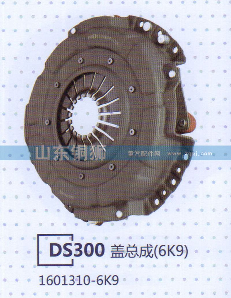 1601310-6K9,DS300盖总成,山东铜狮汽车零部件有限公司