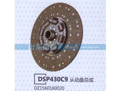 DZ1560160020,DSP430C9从动盘总成,山东铜狮汽车零部件有限公司