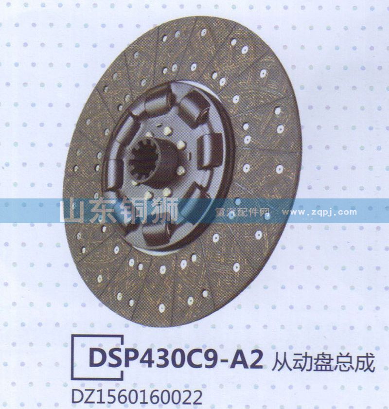 DZ1560160022,DSP430C9-A2从动盘总成,山东铜狮汽车零部件有限公司