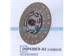 DZ1560160022,DSP430C9-A2从动盘总成,山东铜狮汽车零部件有限公司