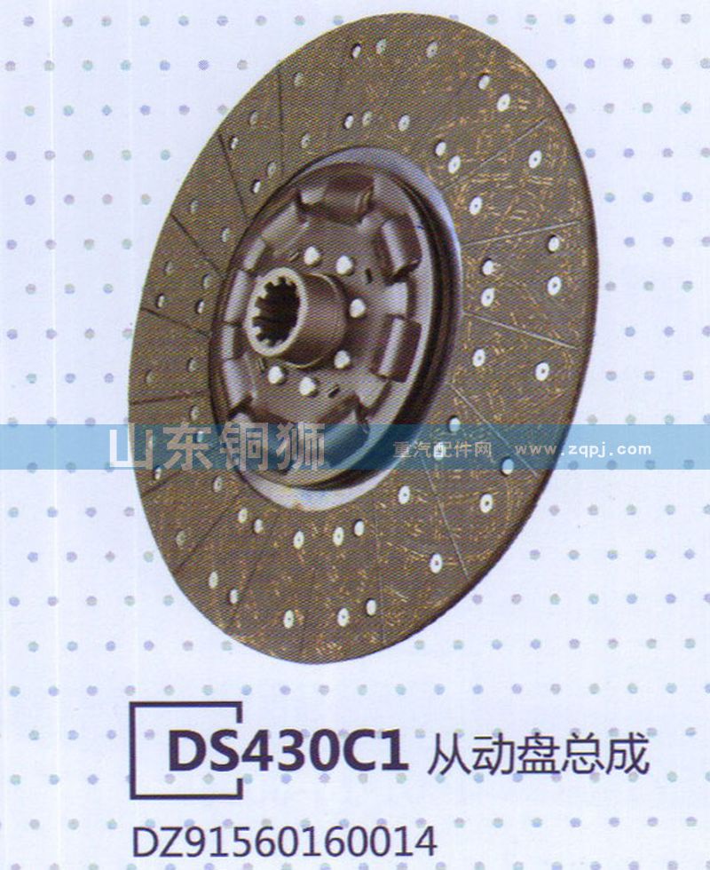 DZ91560160014,DS430C1从动盘总成,山东铜狮汽车零部件有限公司