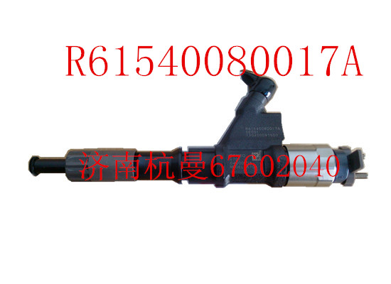 R61540080017A,喷油器总成,济南杭曼汽车配件有限公司