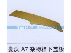 ,豪沃A7杂物箱下盖板,济南利泉汽车配件销售中心