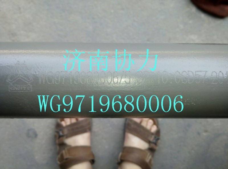 WG9719680006,后稳定杆总成,济南明钜汽车配件有限公司（原济南协力）