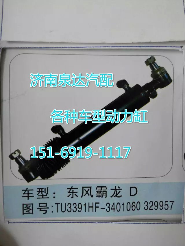 TU3391HF-3401060329957,转向动力缸,济南联达汽车进出口贸易有限公司